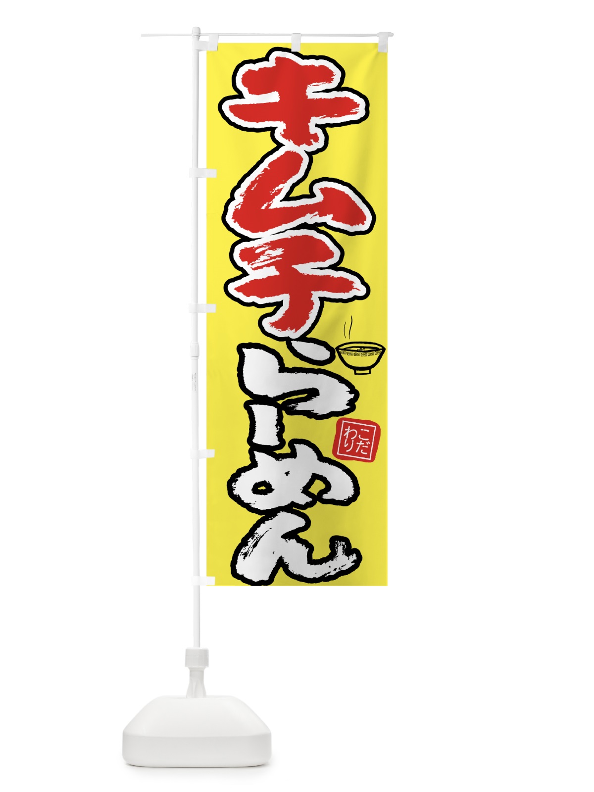のぼり キムチらーめん のぼり旗 7L20(デザイン【C】)