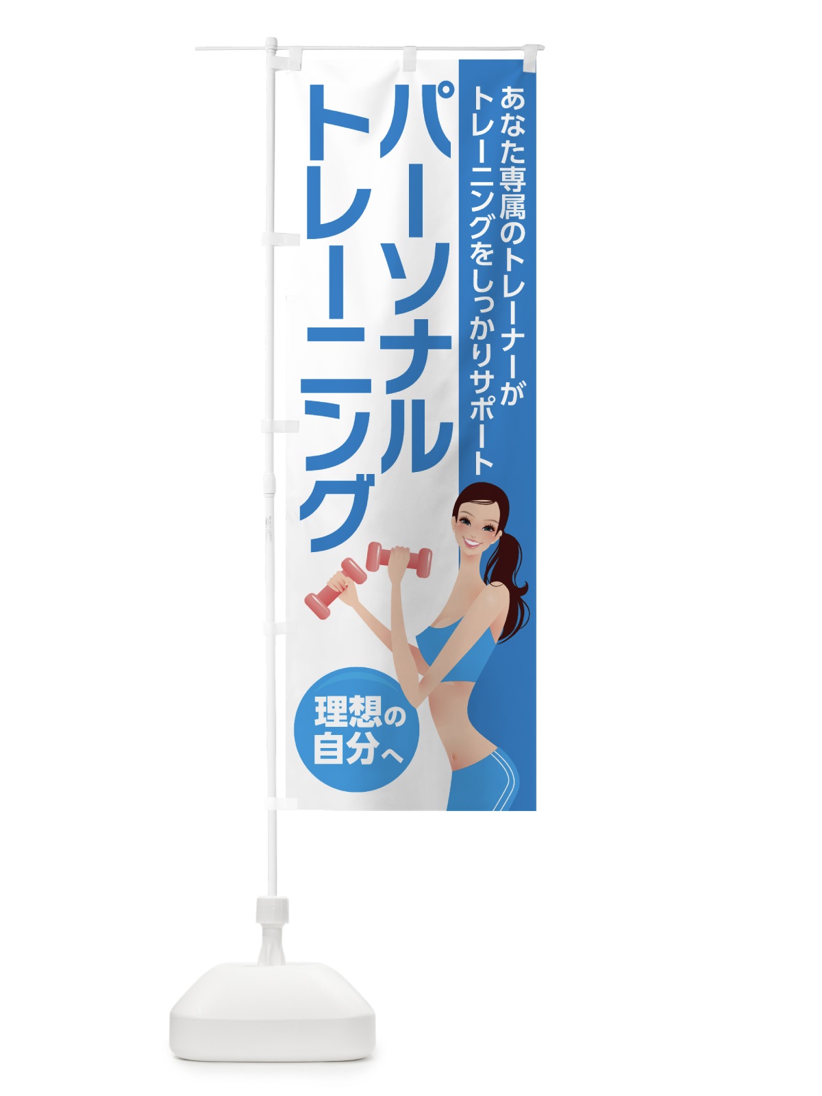 のぼり パーソナルトレーニング のぼり旗 7L21(デザイン【A】)
