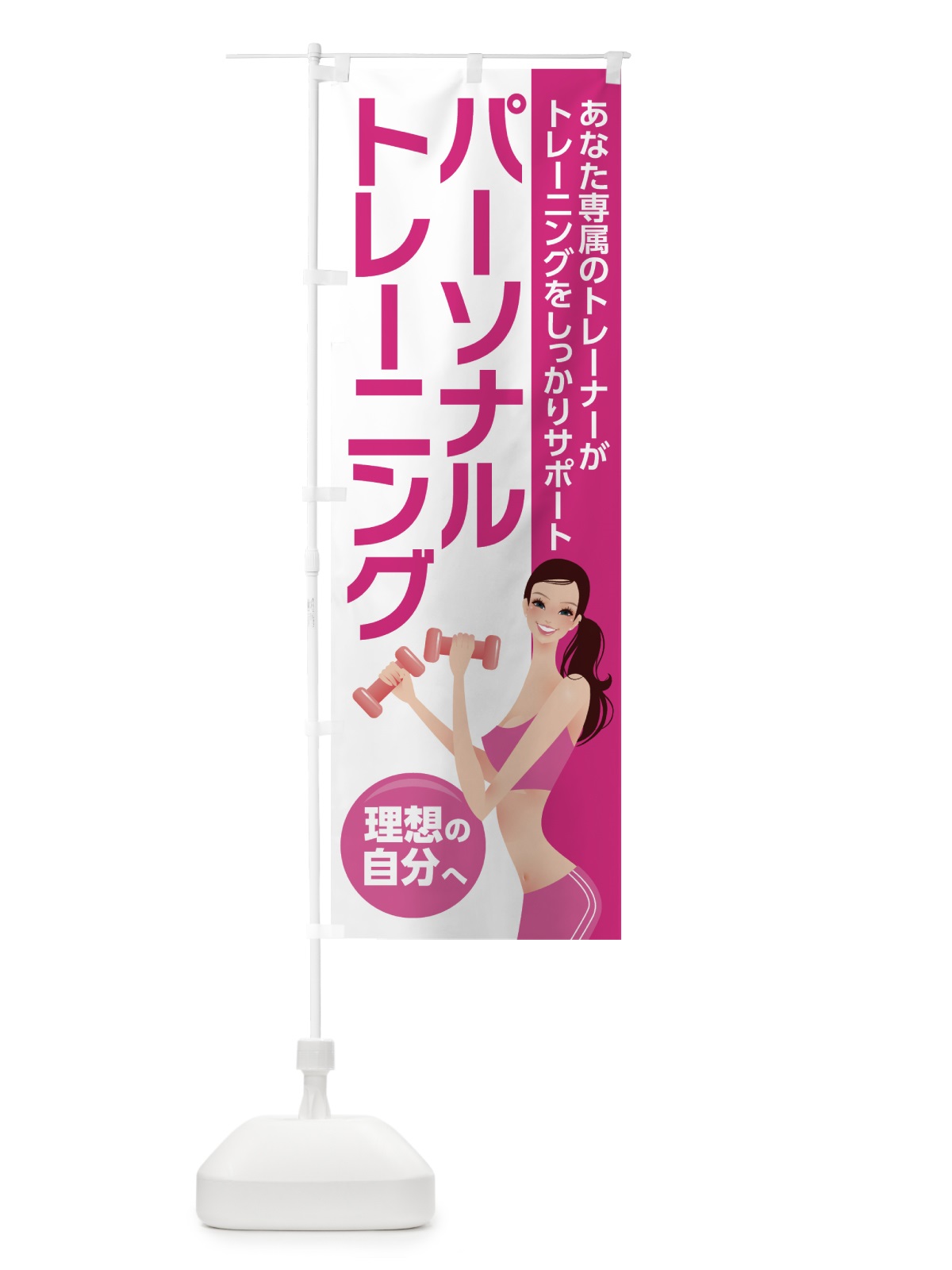 のぼり パーソナルトレーニング のぼり旗 7L21(デザイン【B】)