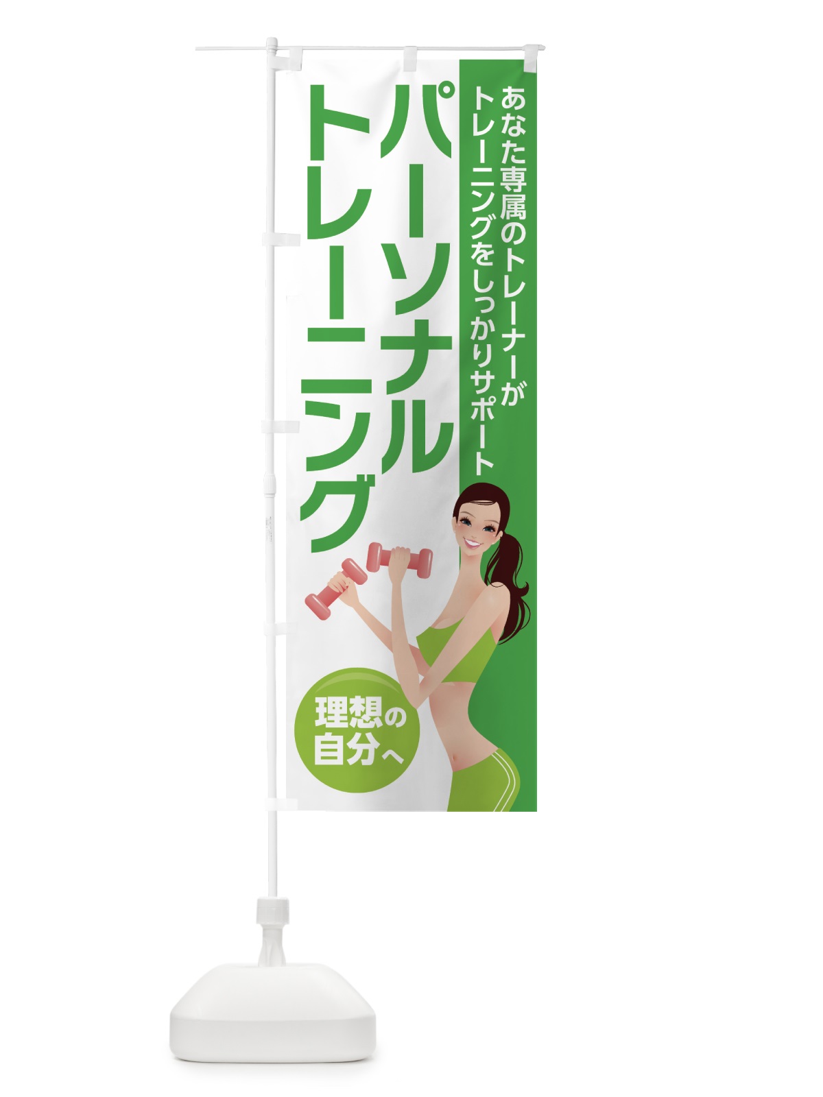 のぼり パーソナルトレーニング のぼり旗 7L21(デザイン【C】)