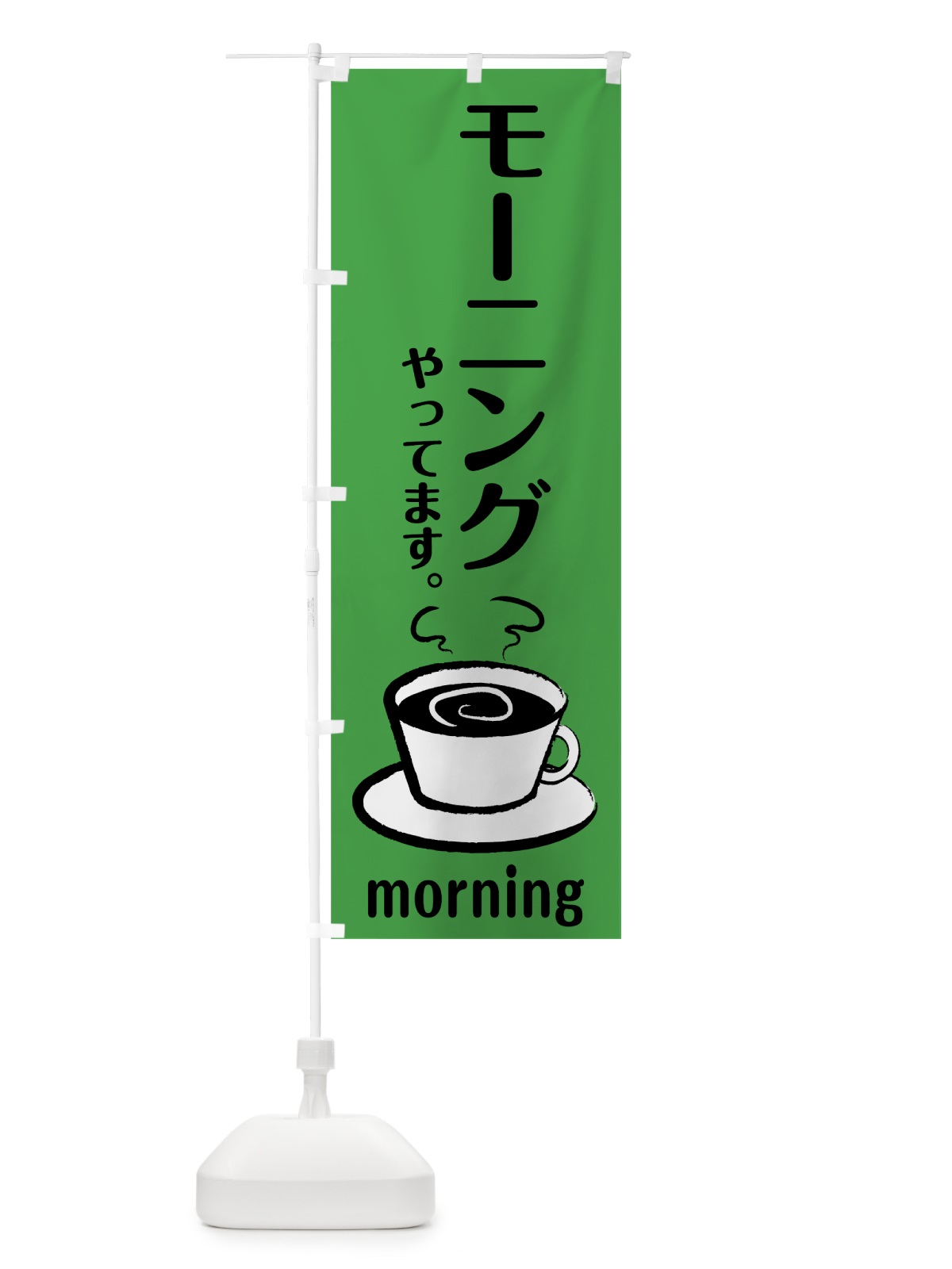 のぼり モーニング のぼり旗 7L22(デザイン【A】)