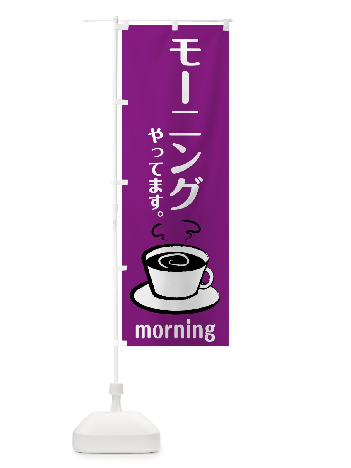 のぼり モーニング のぼり旗 7L22(デザイン【C】)
