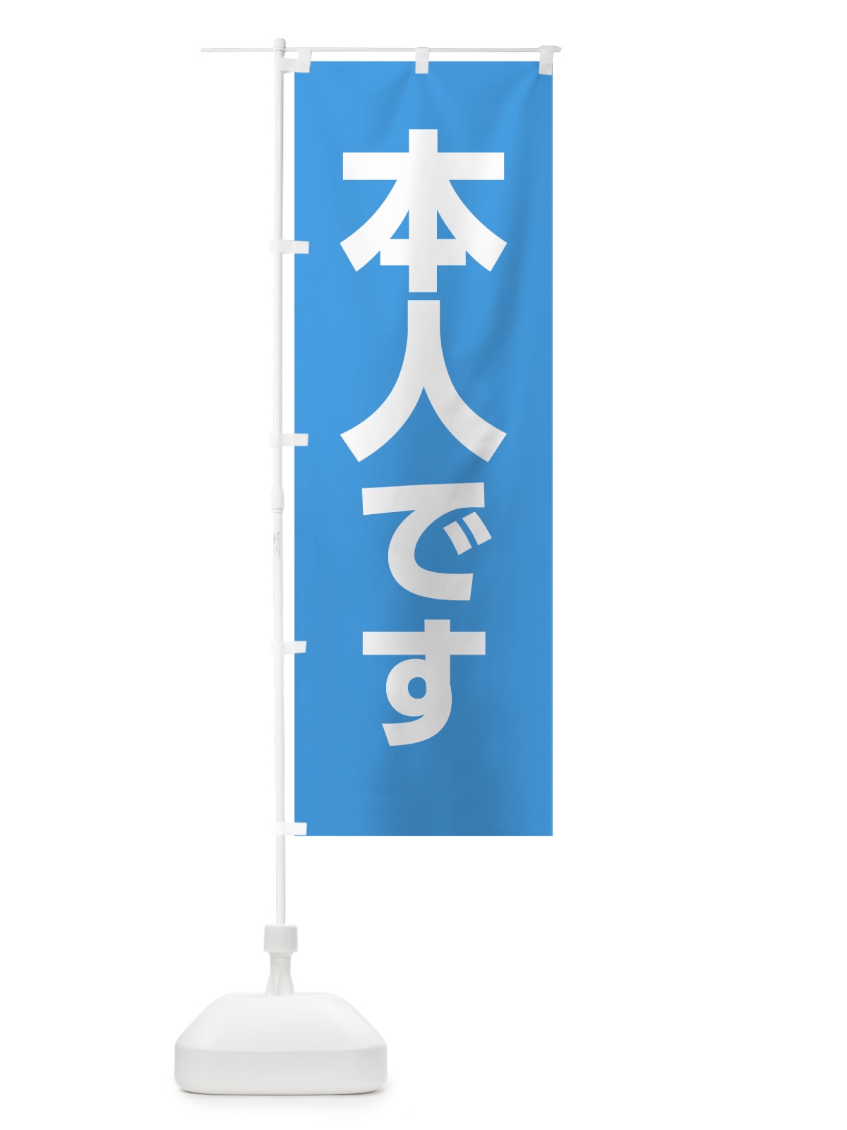 のぼり 本人スカイブルー のぼり旗 7L23(デザイン【A】)
