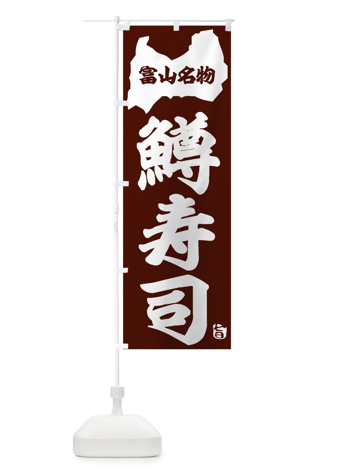 のぼり 鱒寿司 のぼり旗 7L24(デザイン【C】)
