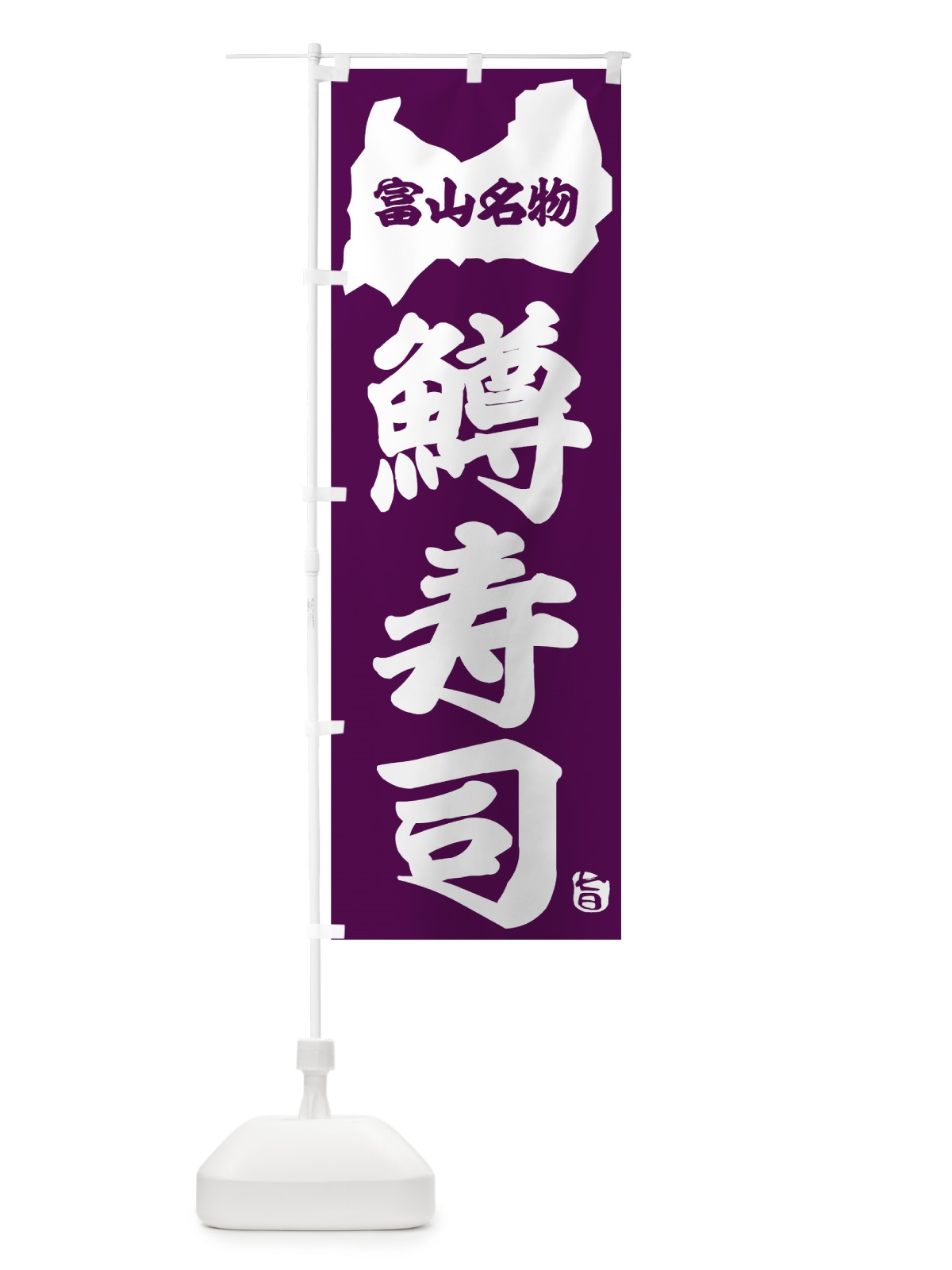 のぼり 鱒寿司 のぼり旗 7L2K(デザイン【A】)