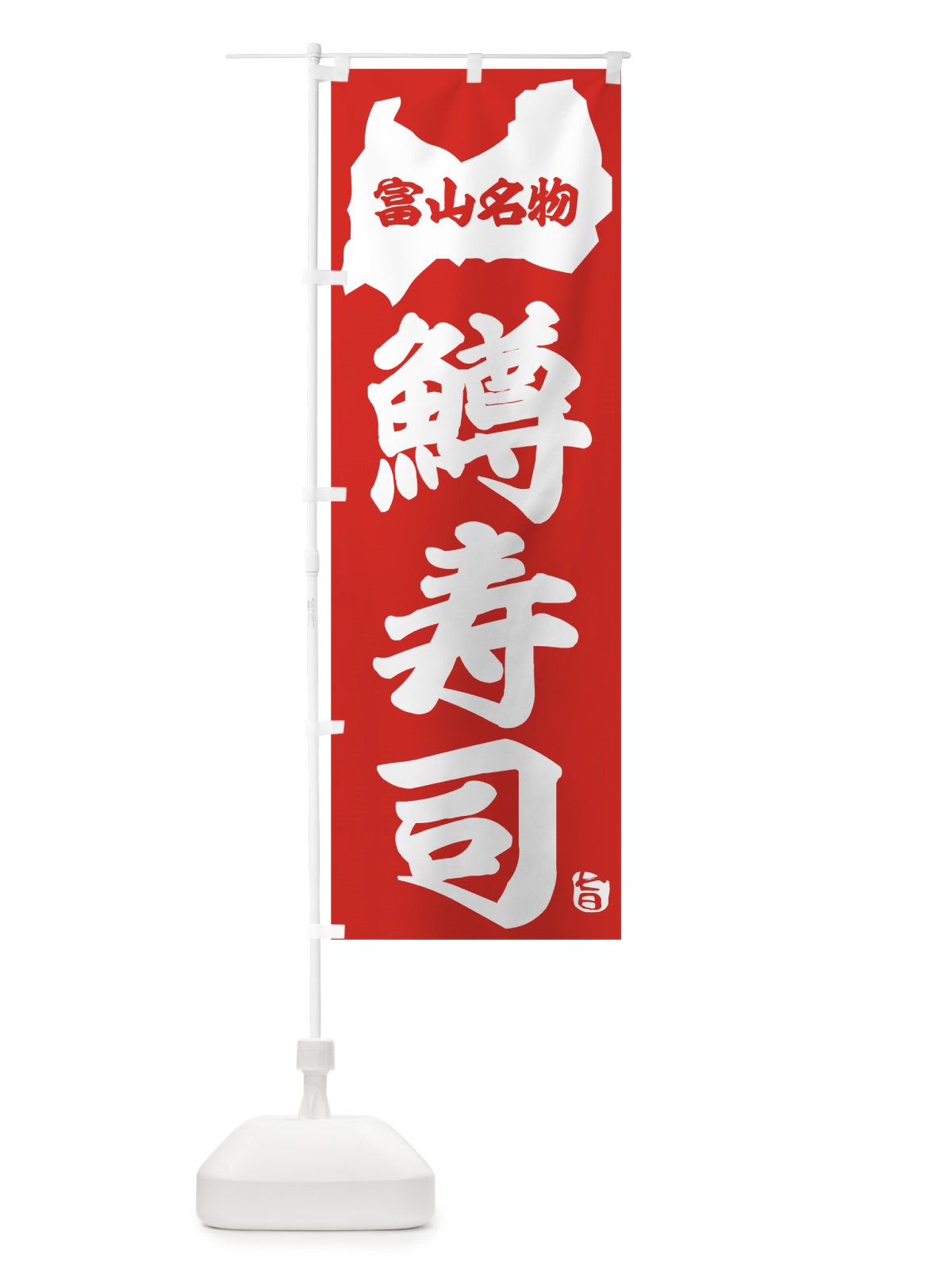 のぼり 鱒寿司 のぼり旗 7L2K(デザイン【B】)