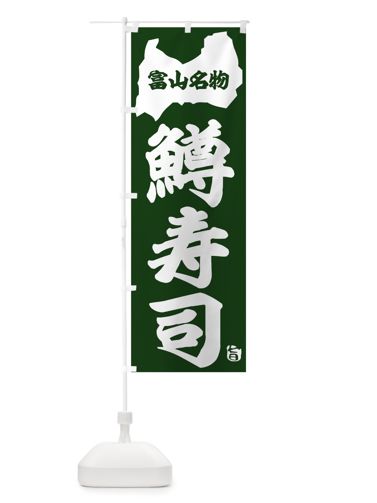 のぼり 鱒寿司 のぼり旗 7L2K(デザイン【C】)