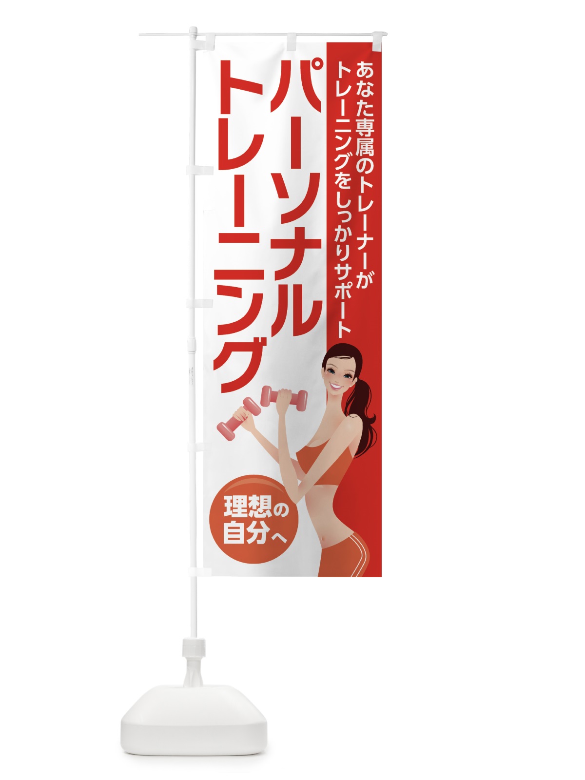 のぼり パーソナルトレーニング のぼり旗 7L2T(デザイン【A】)