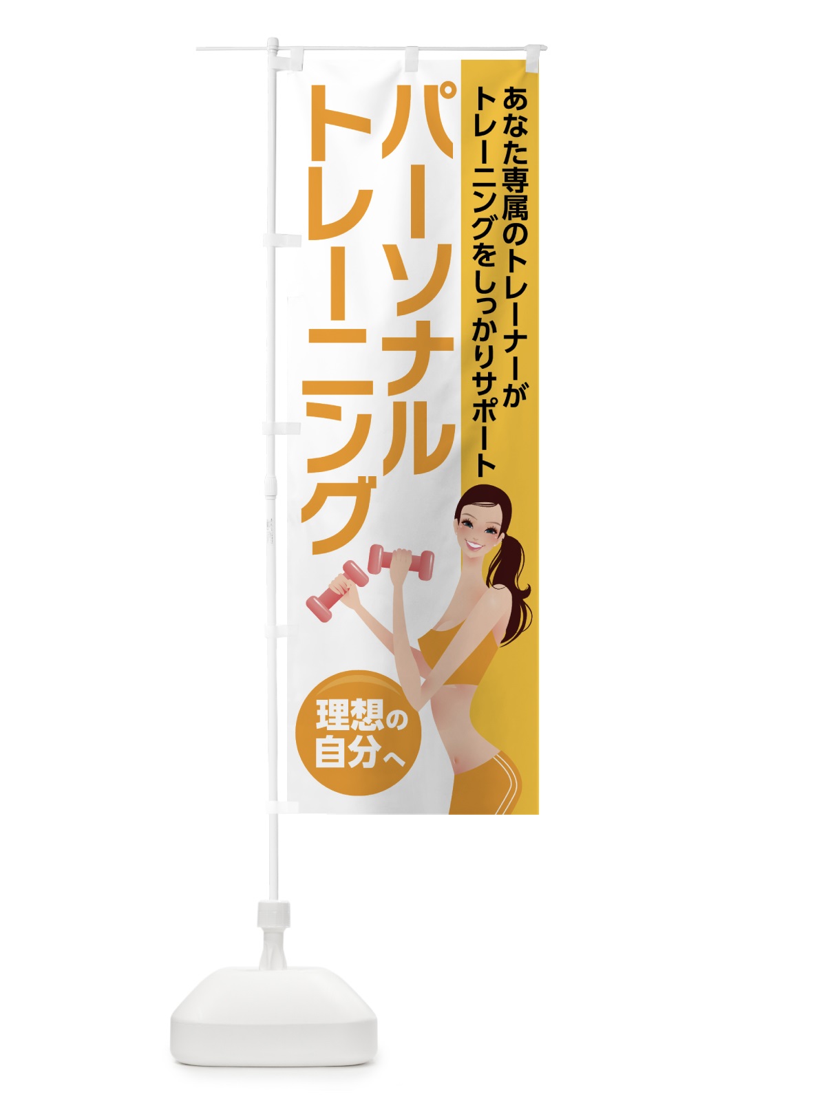 のぼり パーソナルトレーニング のぼり旗 7L2T(デザイン【B】)