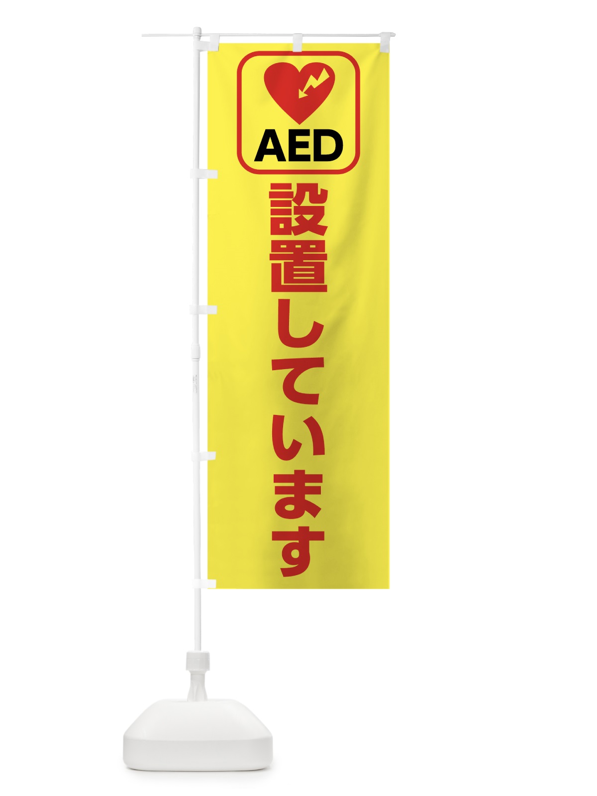 のぼり AED設置しています のぼり旗 7L2U(デザイン【A】)