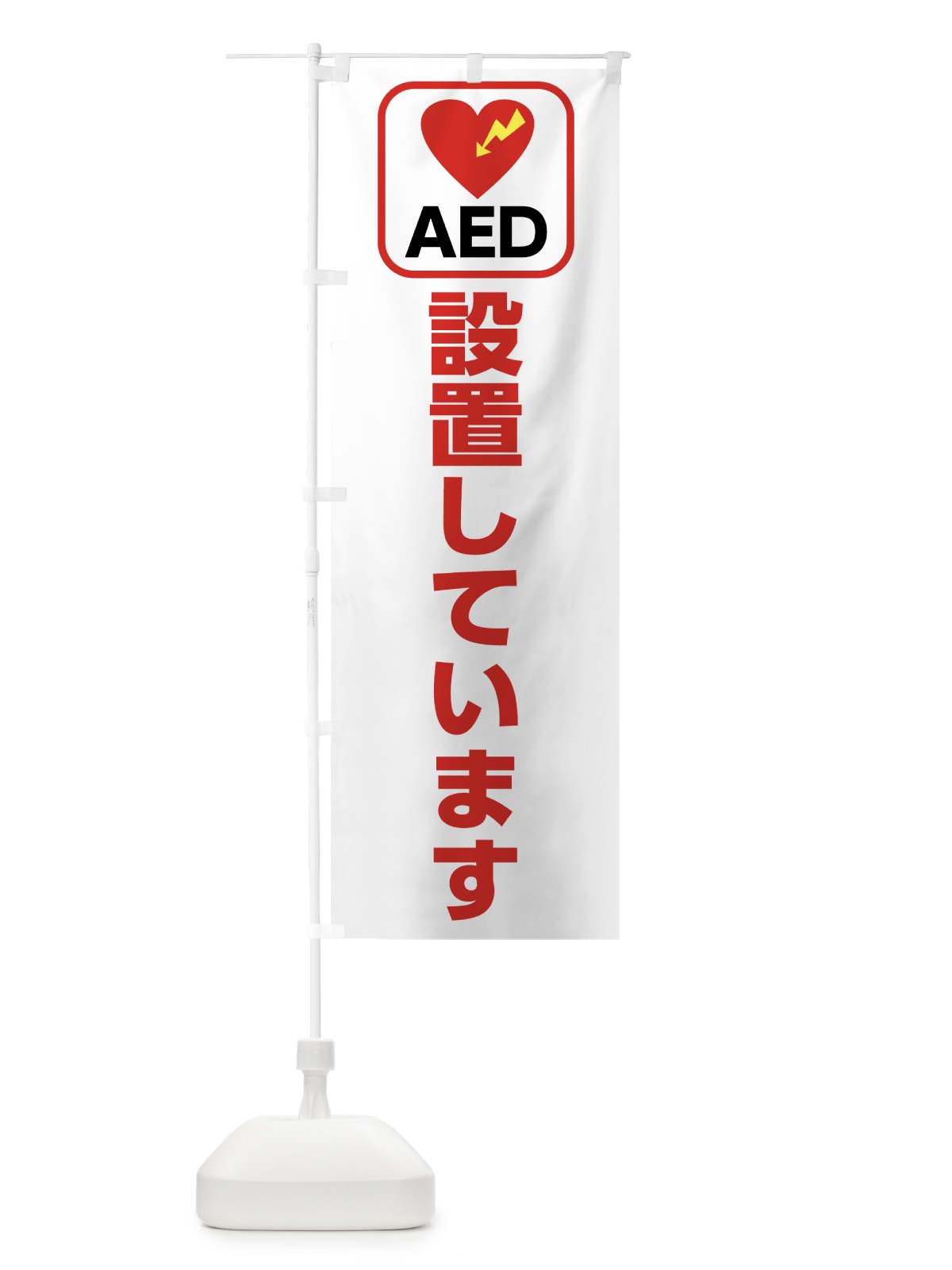 のぼり AED設置しています のぼり旗 7L2U(デザイン【B】)