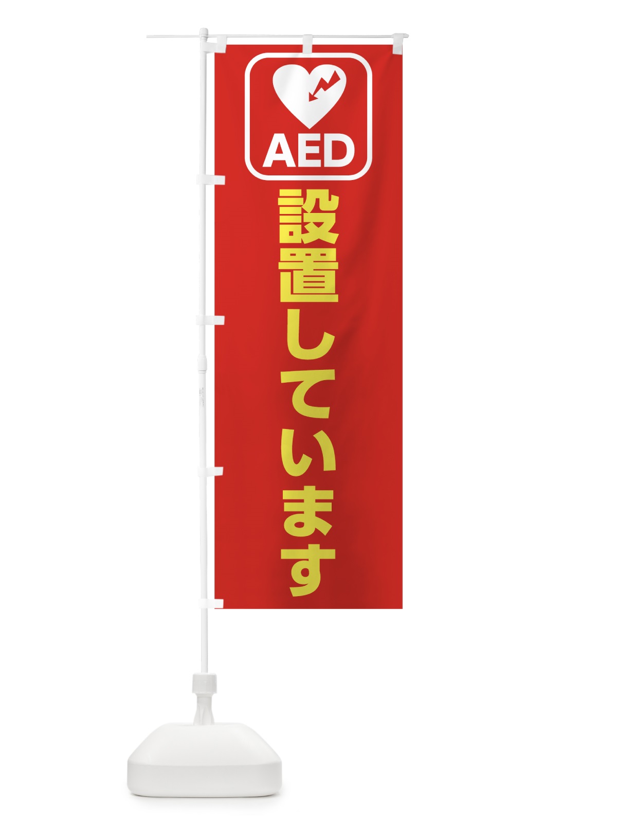 のぼり AED設置しています のぼり旗 7L2U(デザイン【C】)