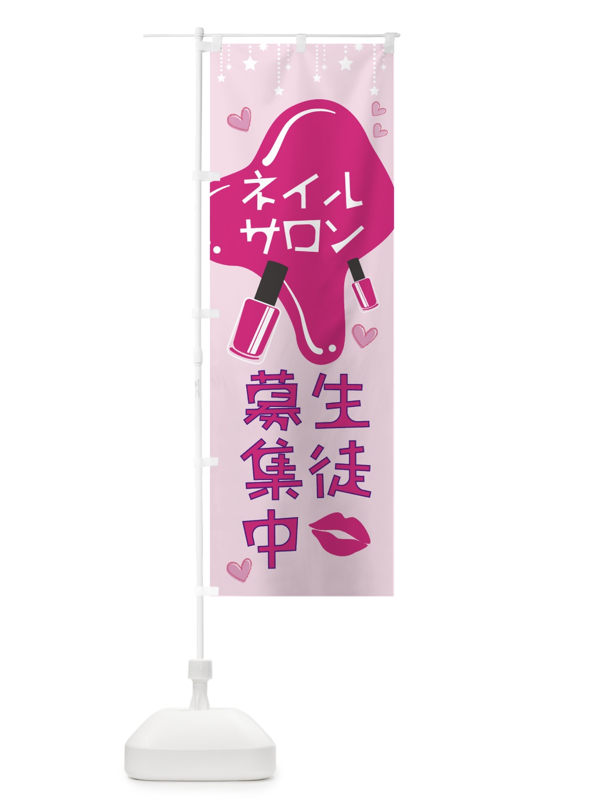 のぼり ネイルサロン生徒募集中 のぼり旗 7L33(デザイン【C】)