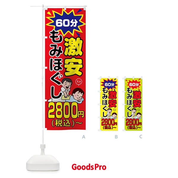 のぼり 激安もみほぐし60分2800円 のぼり旗 7L34