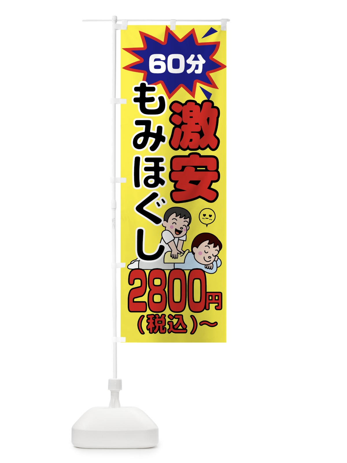 のぼり 激安もみほぐし60分2800円 のぼり旗 7L34(デザイン【B】)