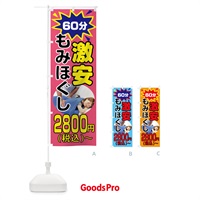 のぼり 激安もみほぐし60分2800円 のぼり旗 7L3E