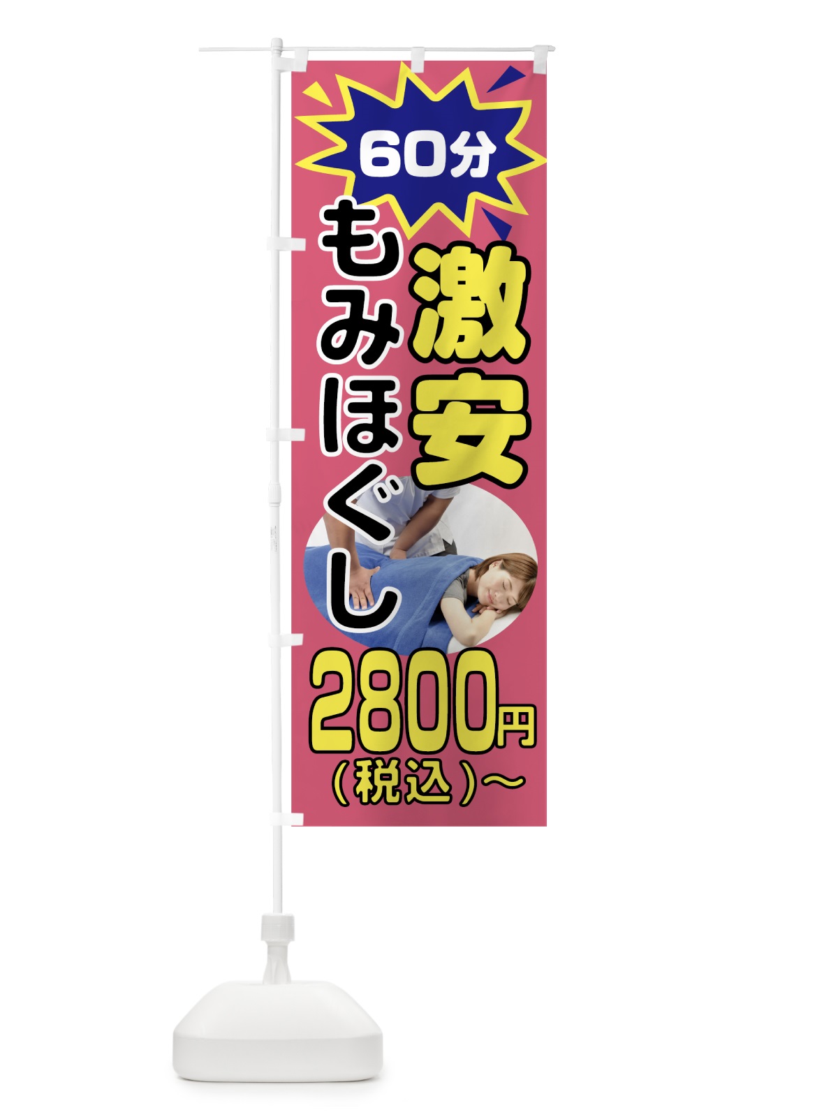 のぼり 激安もみほぐし60分2800円 のぼり旗 7L3E(デザイン【A】)