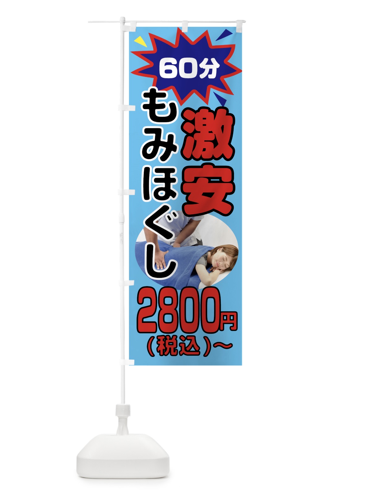のぼり 激安もみほぐし60分2800円 のぼり旗 7L3E(デザイン【B】)