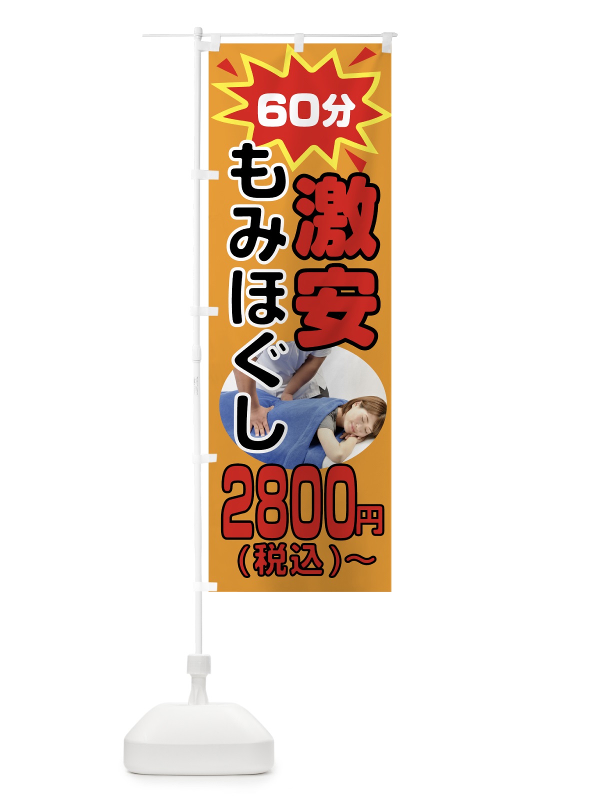 のぼり 激安もみほぐし60分2800円 のぼり旗 7L3E(デザイン【C】)