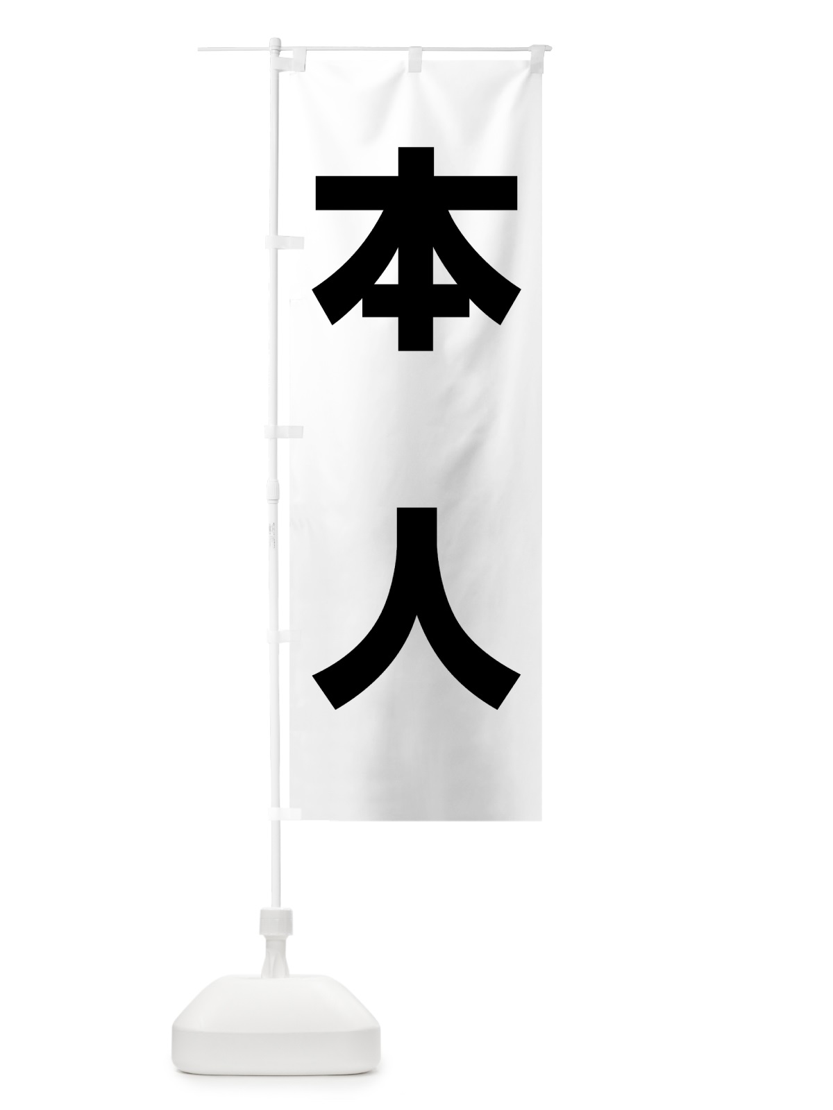 のぼり 本人ホワイト のぼり旗 7L3L(デザイン【A】)