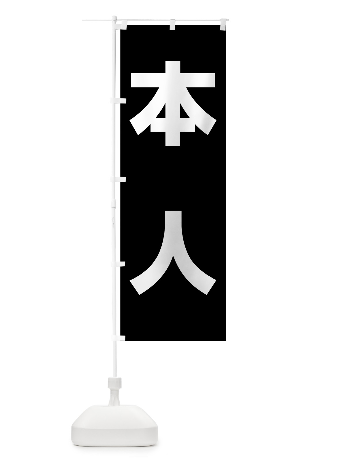 のぼり 本人ホワイト のぼり旗 7L3L(デザイン【B】)