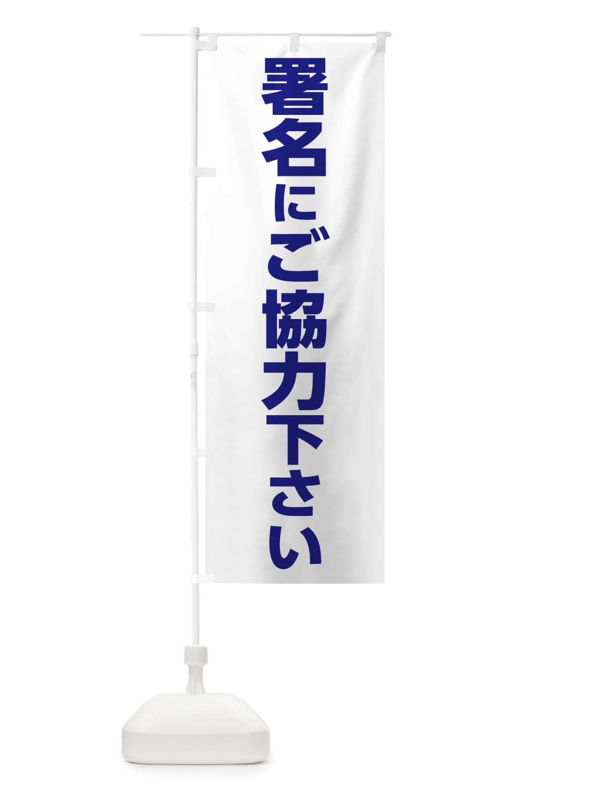 のぼり 署名にご協力下さい のぼり旗 7L3P(デザイン【A】)
