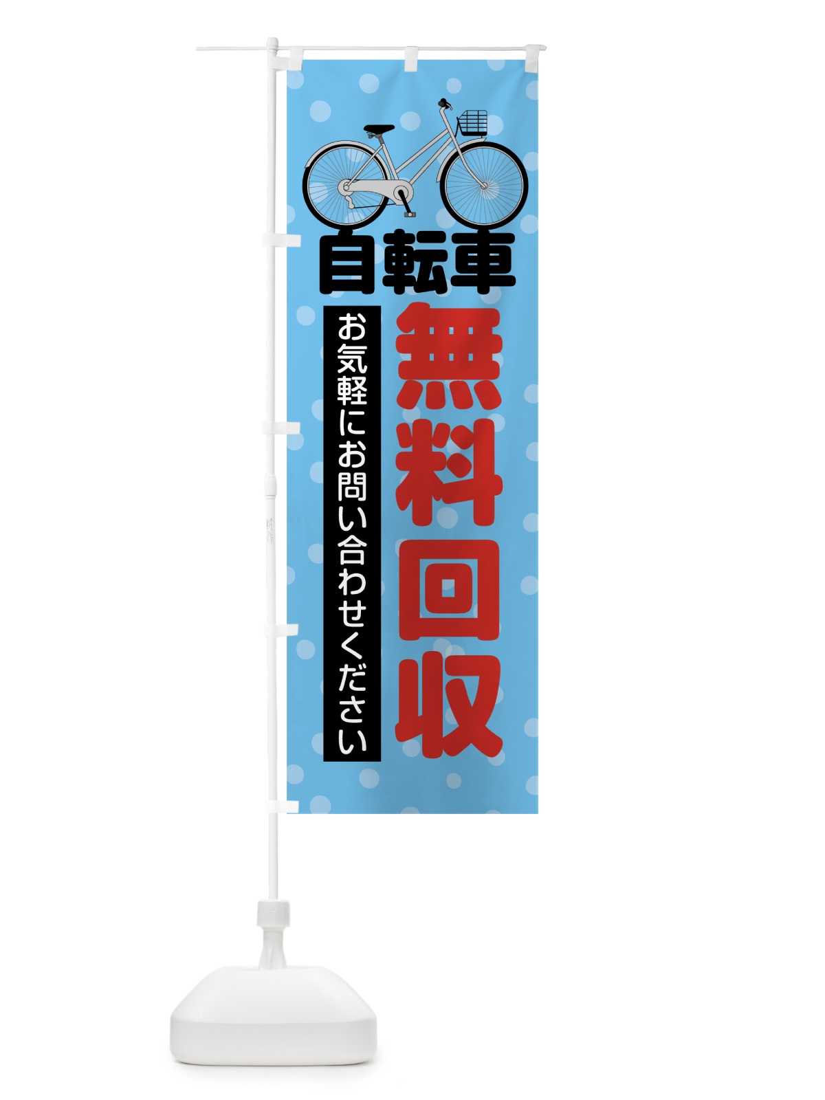 のぼり 自転車無料回収 のぼり旗 7L3Y(デザイン【B】)