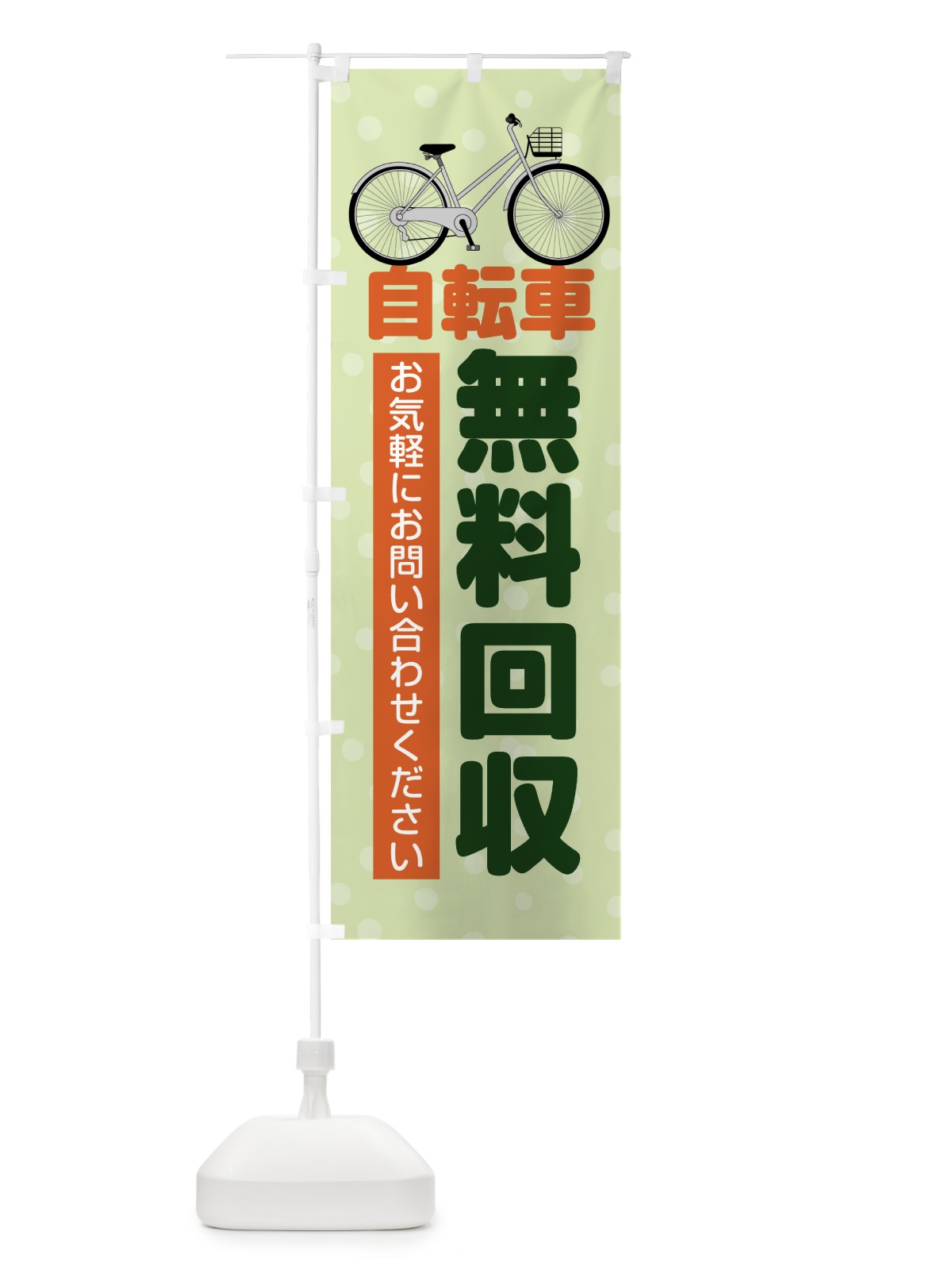 のぼり 自転車無料回収 のぼり旗 7L3Y(デザイン【C】)
