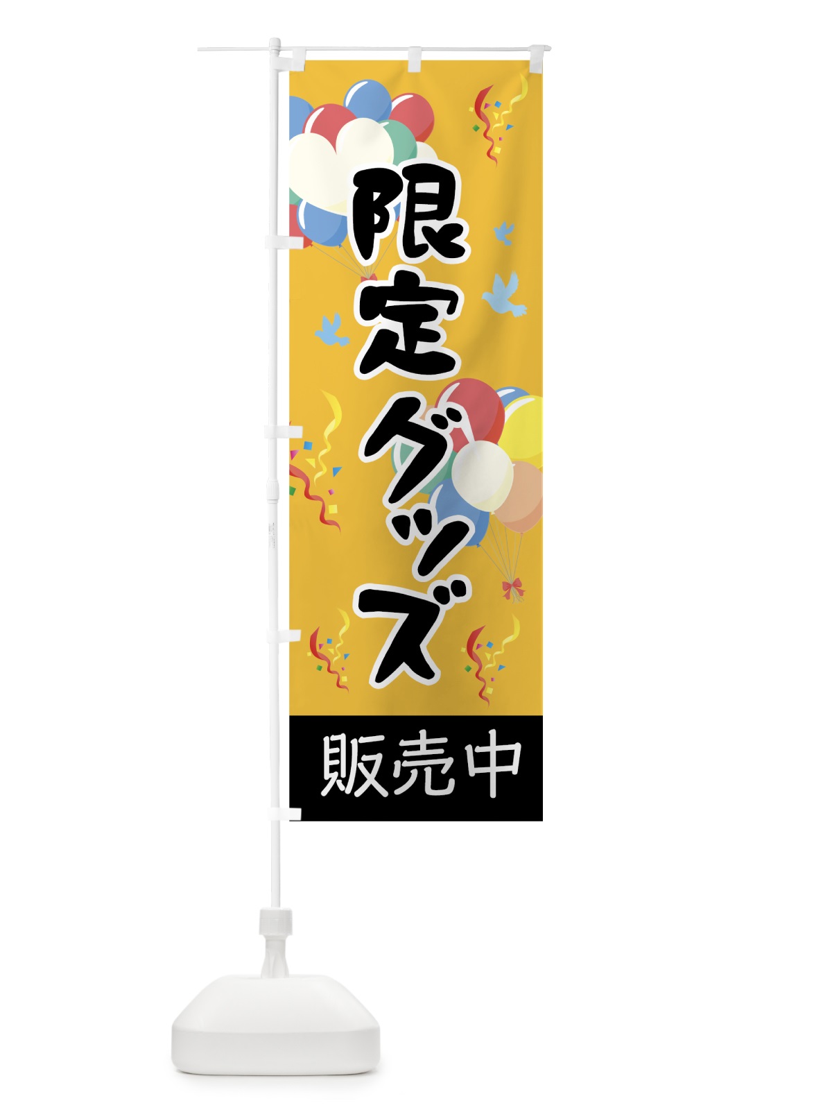 のぼり 限定グッズ発売中 のぼり旗 7L40(デザイン【B】)