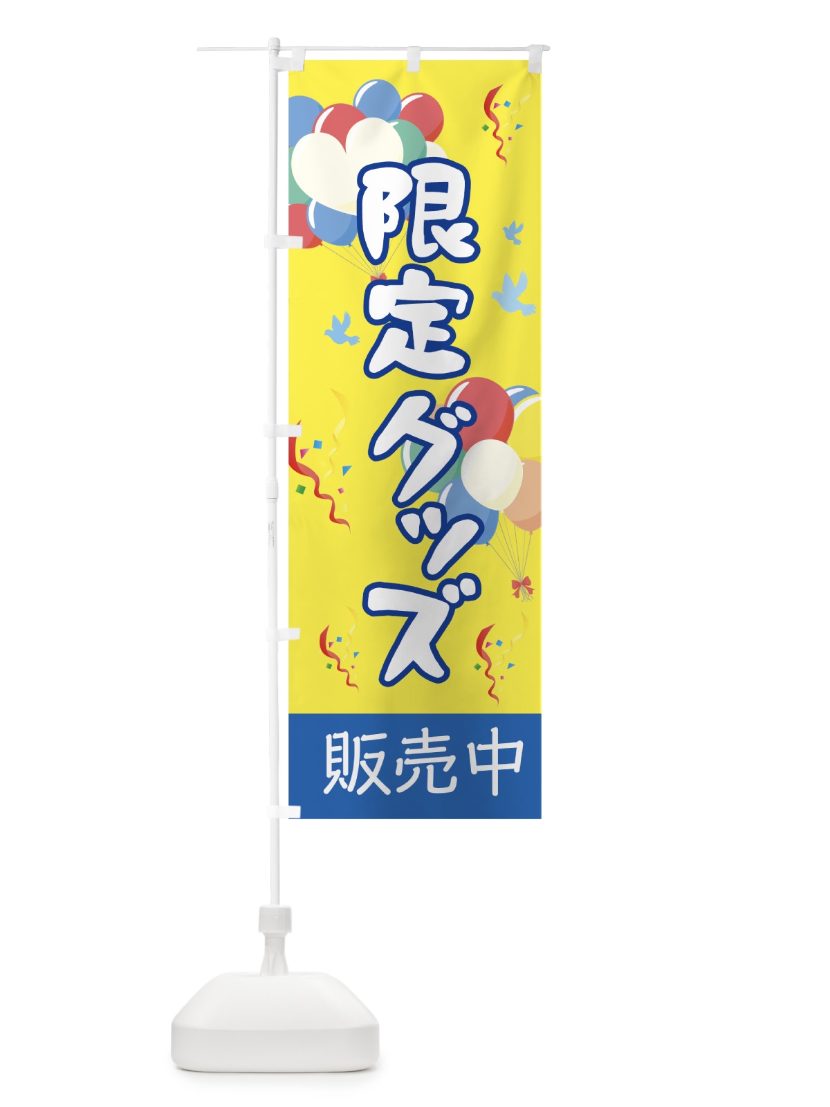 のぼり 限定グッズ発売中 のぼり旗 7L40(デザイン【C】)