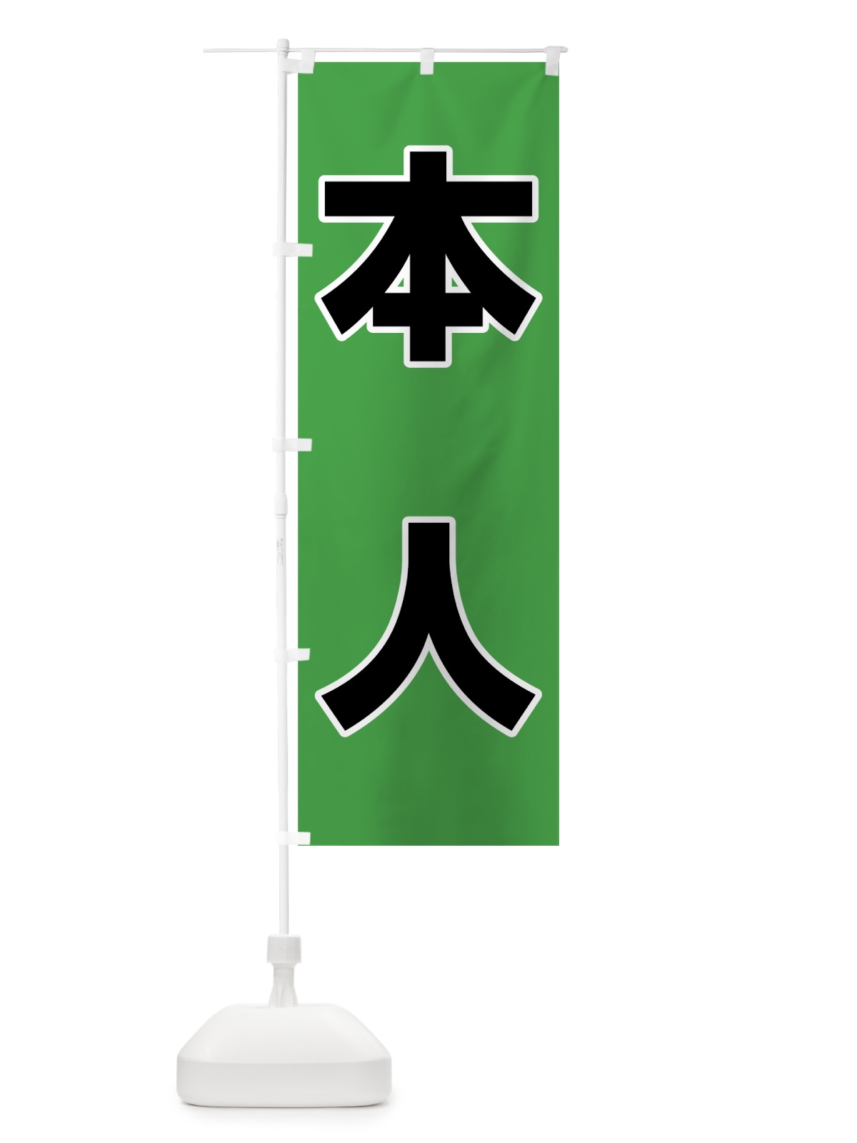 のぼり 本人グリーン のぼり旗 7L42(デザイン【A】)