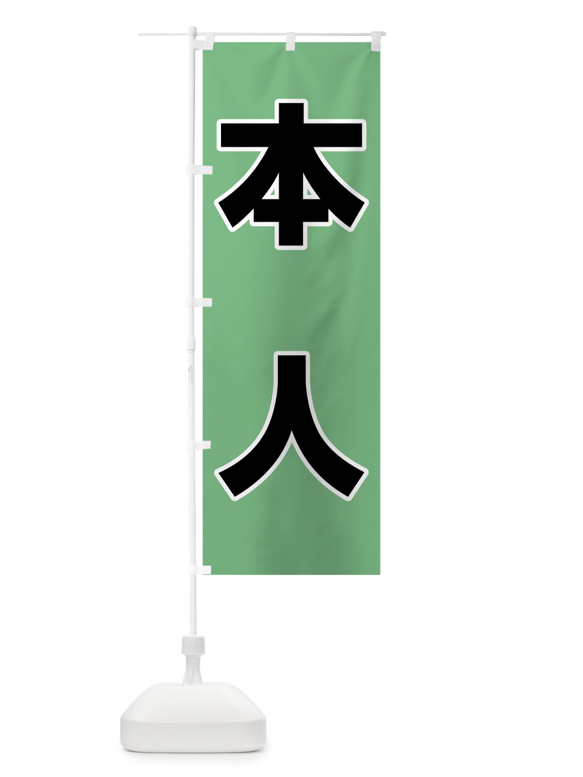 のぼり 本人グリーン のぼり旗 7L42(デザイン【B】)