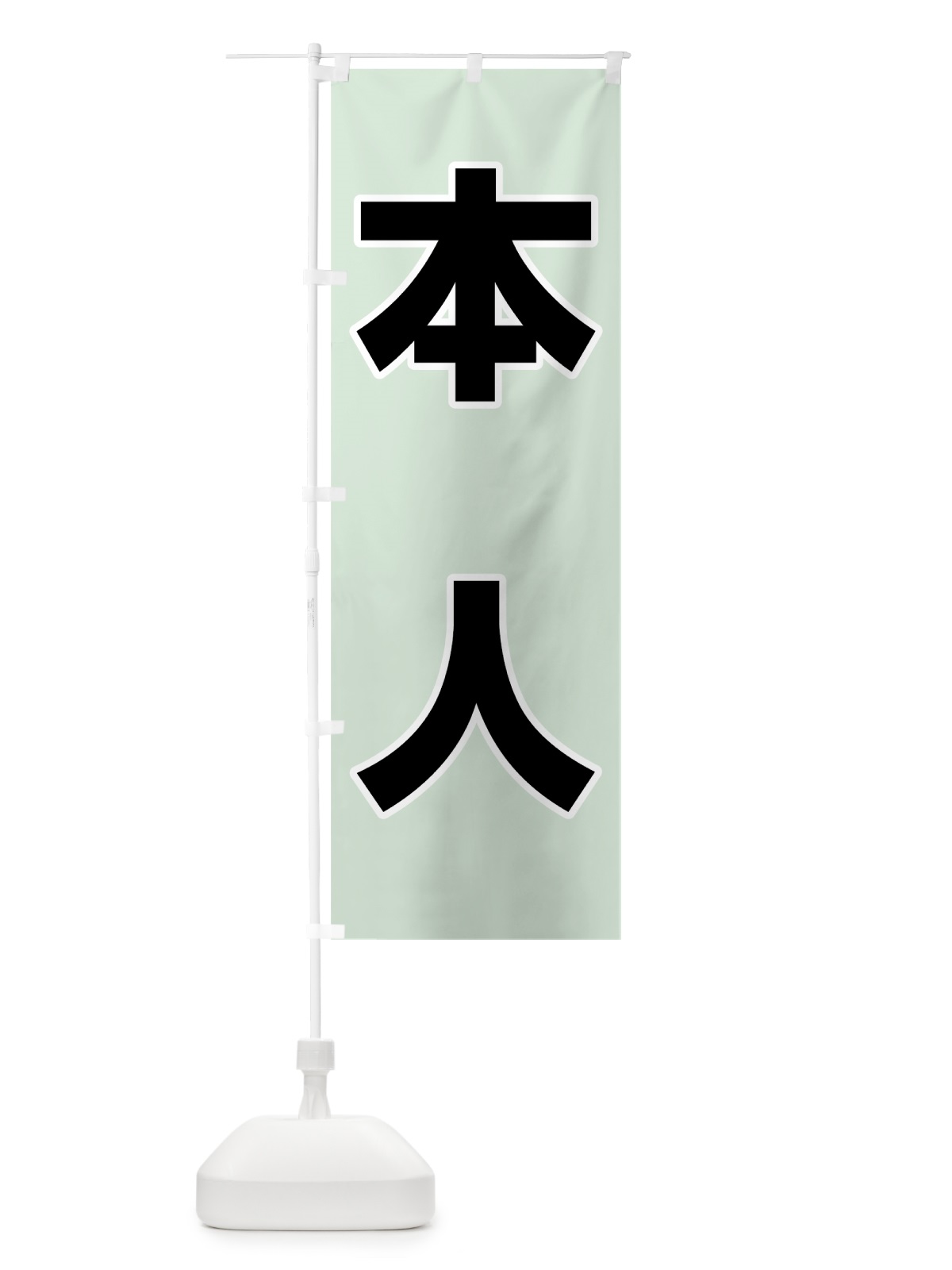 のぼり 本人グリーン のぼり旗 7L42(デザイン【C】)