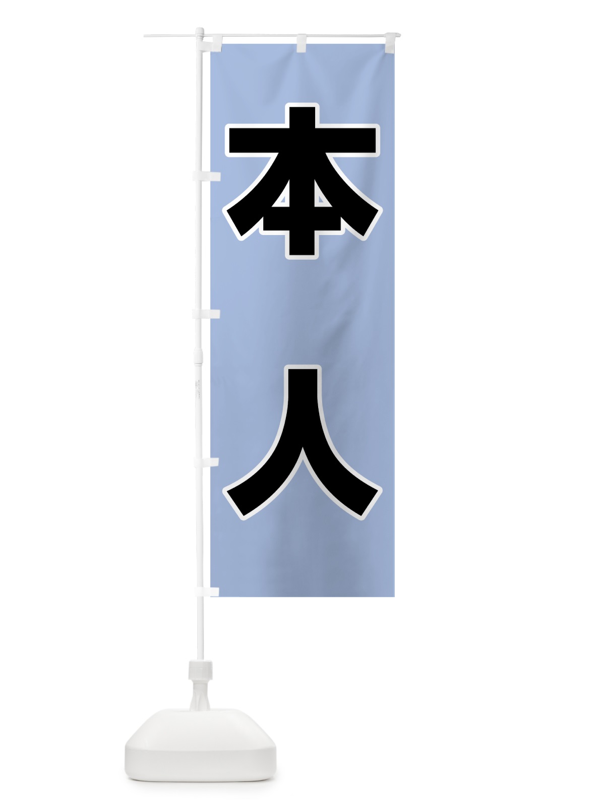 のぼり 本人ブルー のぼり旗 7L47(デザイン【C】)