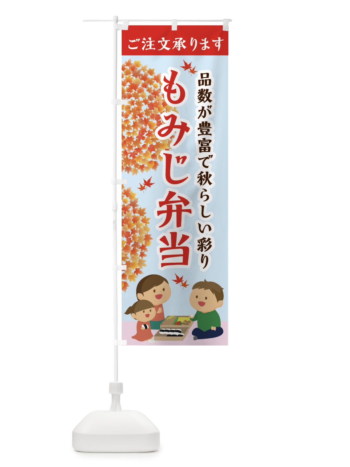 のぼり もみじ弁当 のぼり旗 7L4C(デザイン【A】)