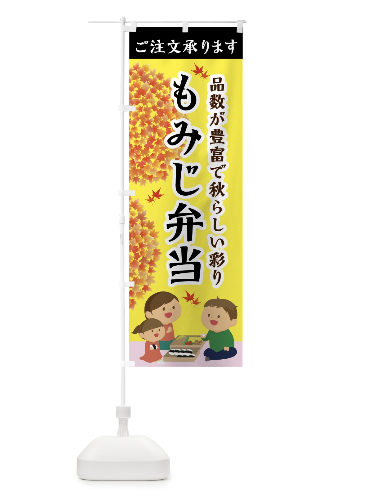 のぼり もみじ弁当 のぼり旗 7L4C(デザイン【C】)