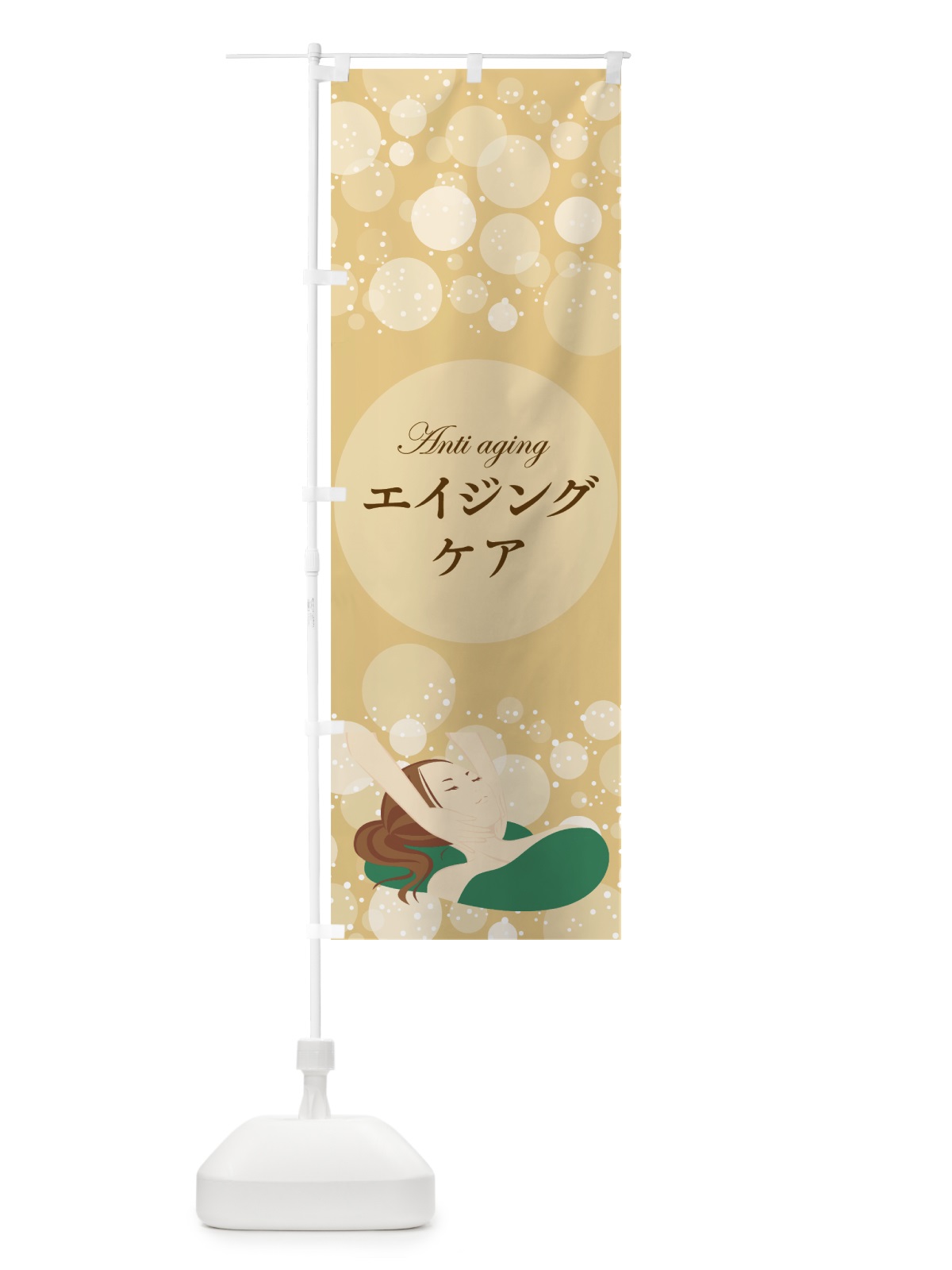 のぼり エイジングケア のぼり旗 7L4F(デザイン【A】)