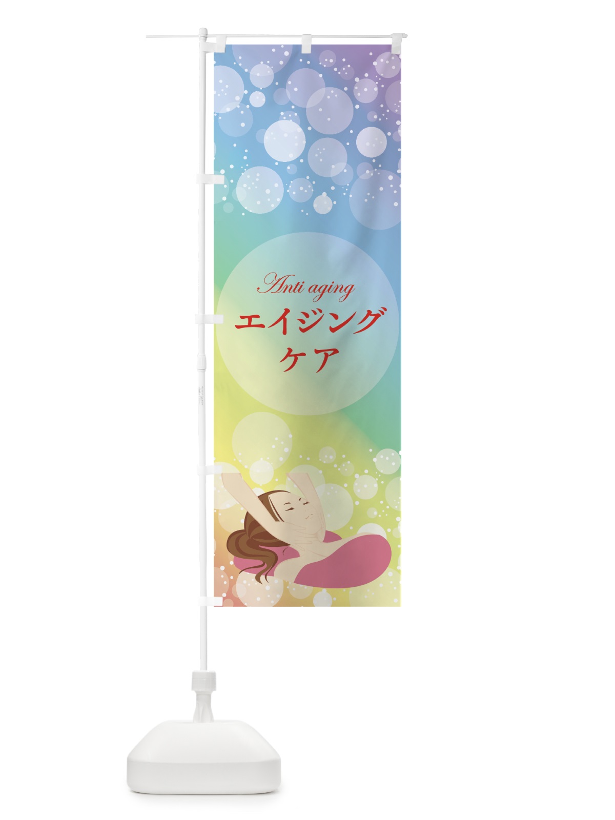 のぼり エイジングケア のぼり旗 7L4F(デザイン【B】)