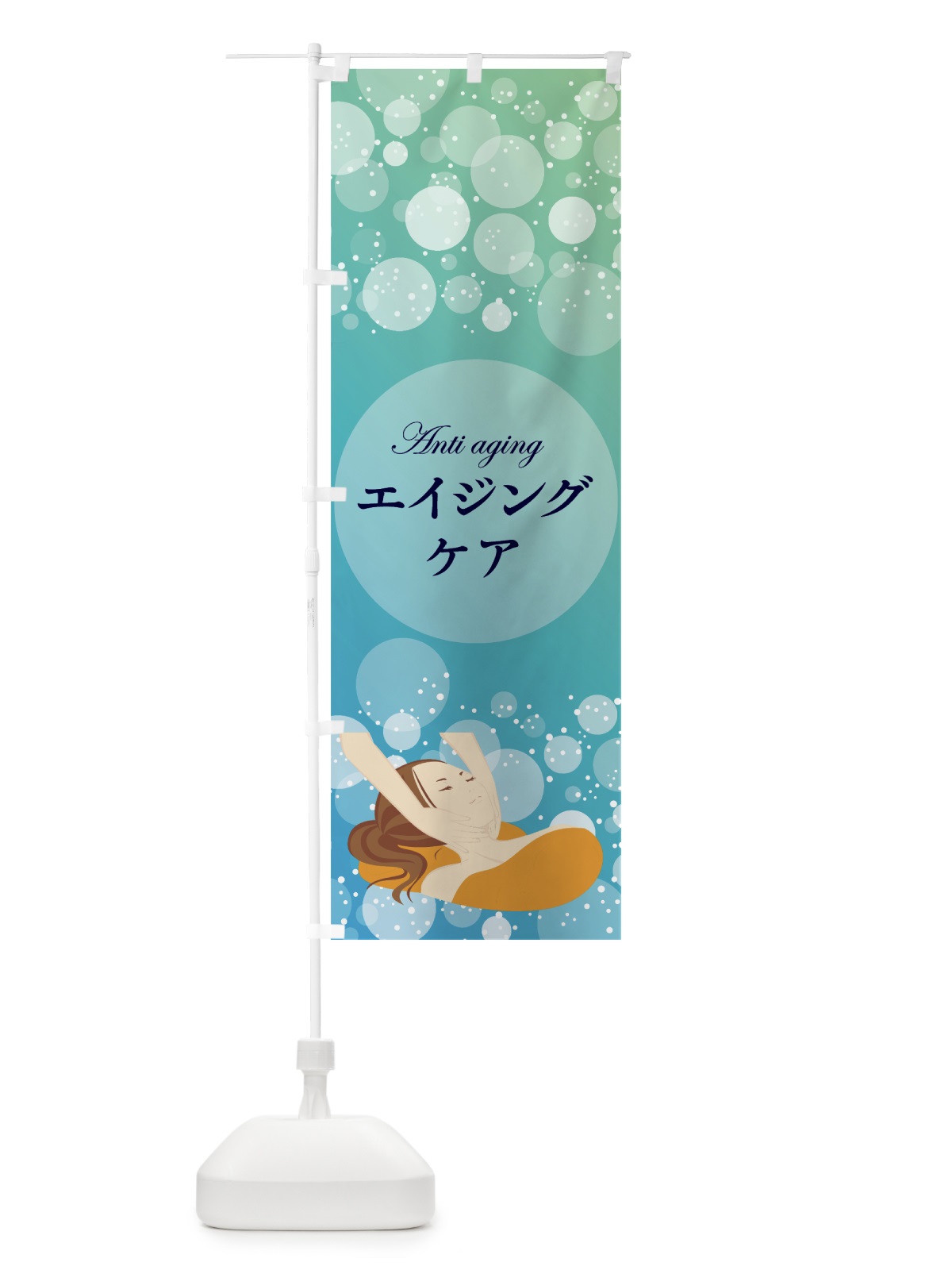 のぼり エイジングケア のぼり旗 7L4F(デザイン【C】)