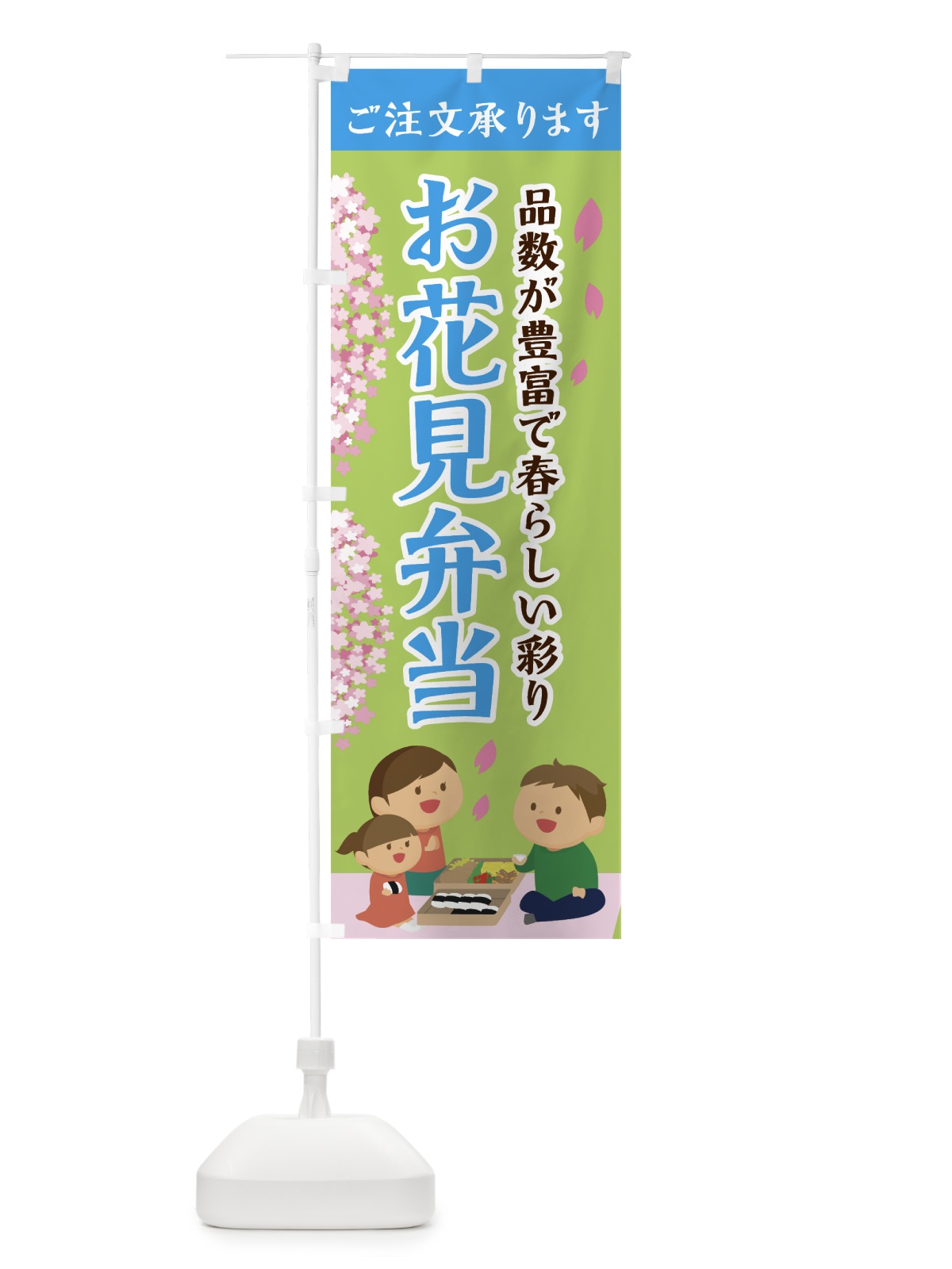 のぼり お花見弁当 のぼり旗 7L4H(デザイン【B】)