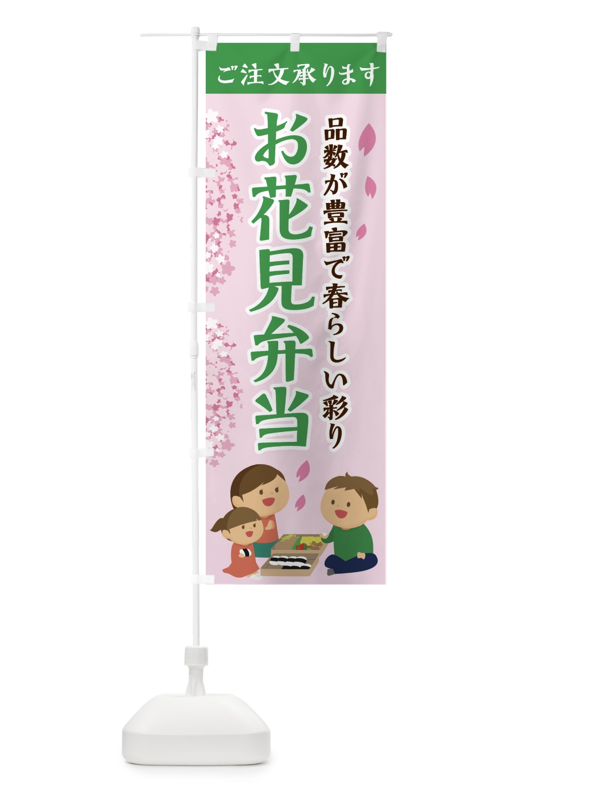 のぼり お花見弁当 のぼり旗 7L4H(デザイン【C】)