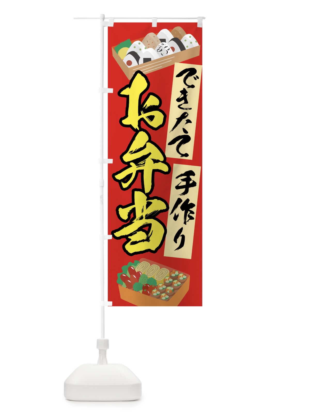 のぼり 手作りお弁当 のぼり旗 7L4J(デザイン【A】)