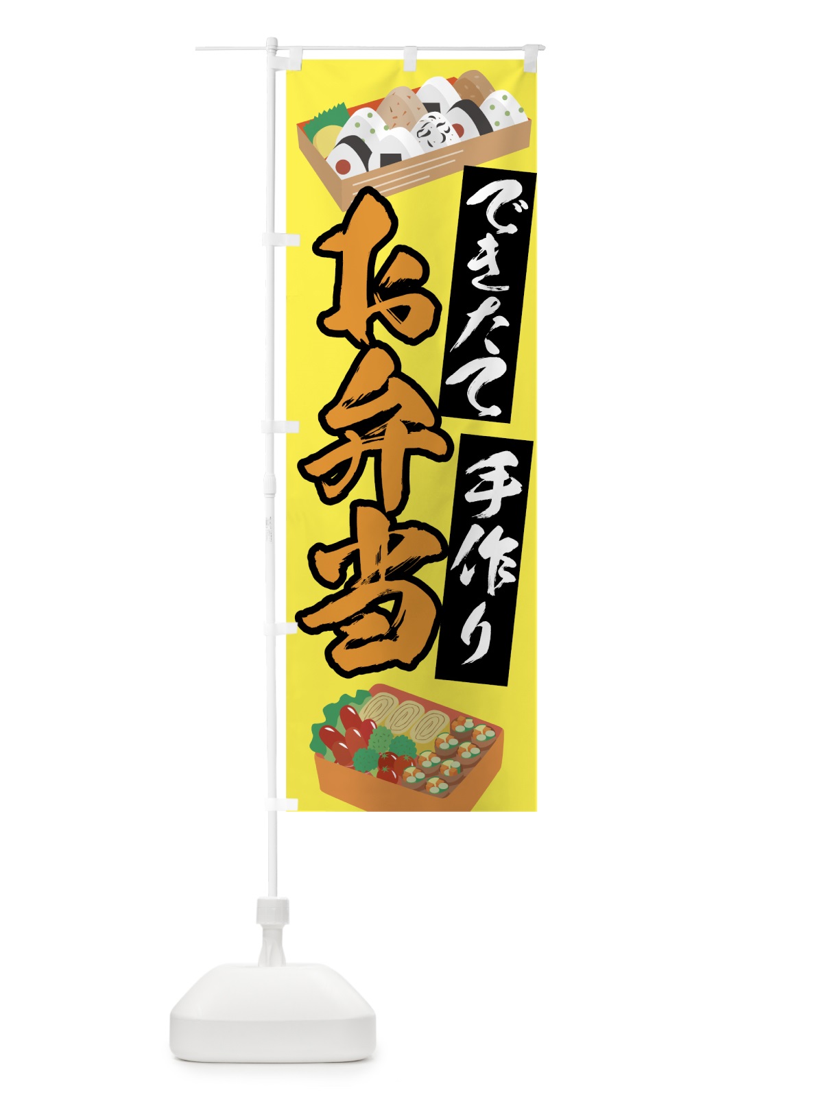 のぼり 手作りお弁当 のぼり旗 7L4J(デザイン【B】)