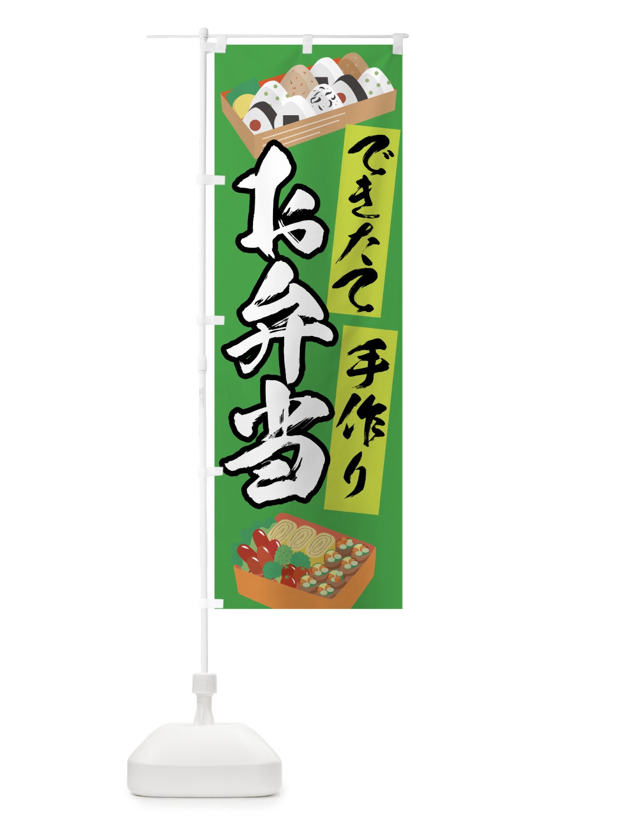 のぼり 手作りお弁当 のぼり旗 7L4J(デザイン【C】)