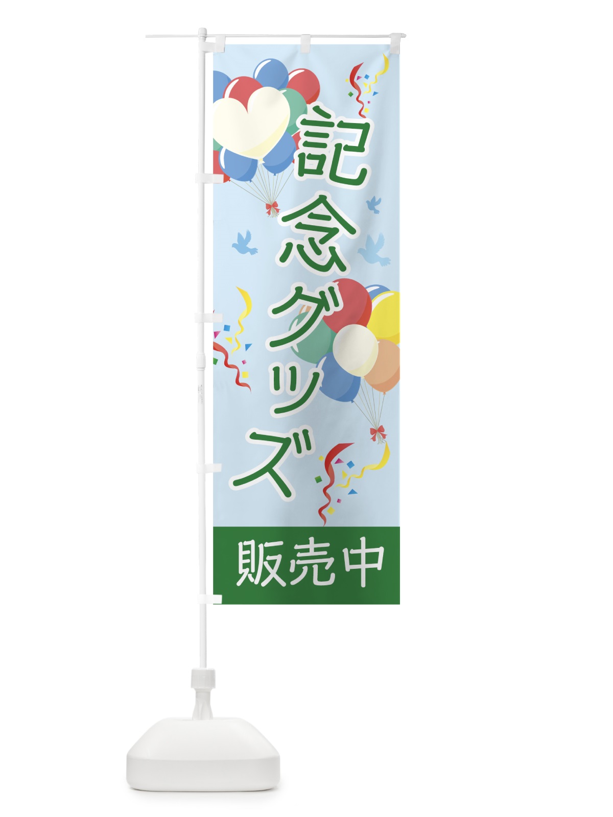 のぼり 記念グッズ のぼり旗 7L4K(デザイン【B】)