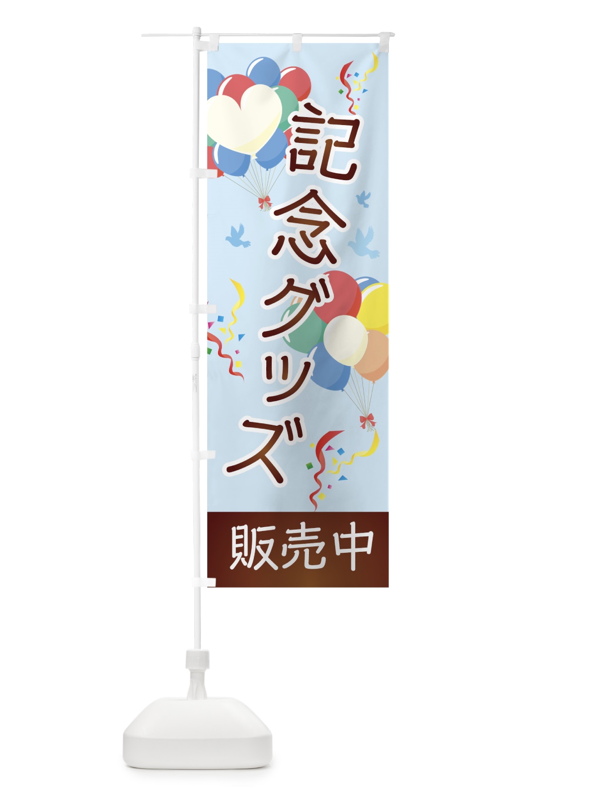 のぼり 記念グッズ のぼり旗 7L4K(デザイン【C】)