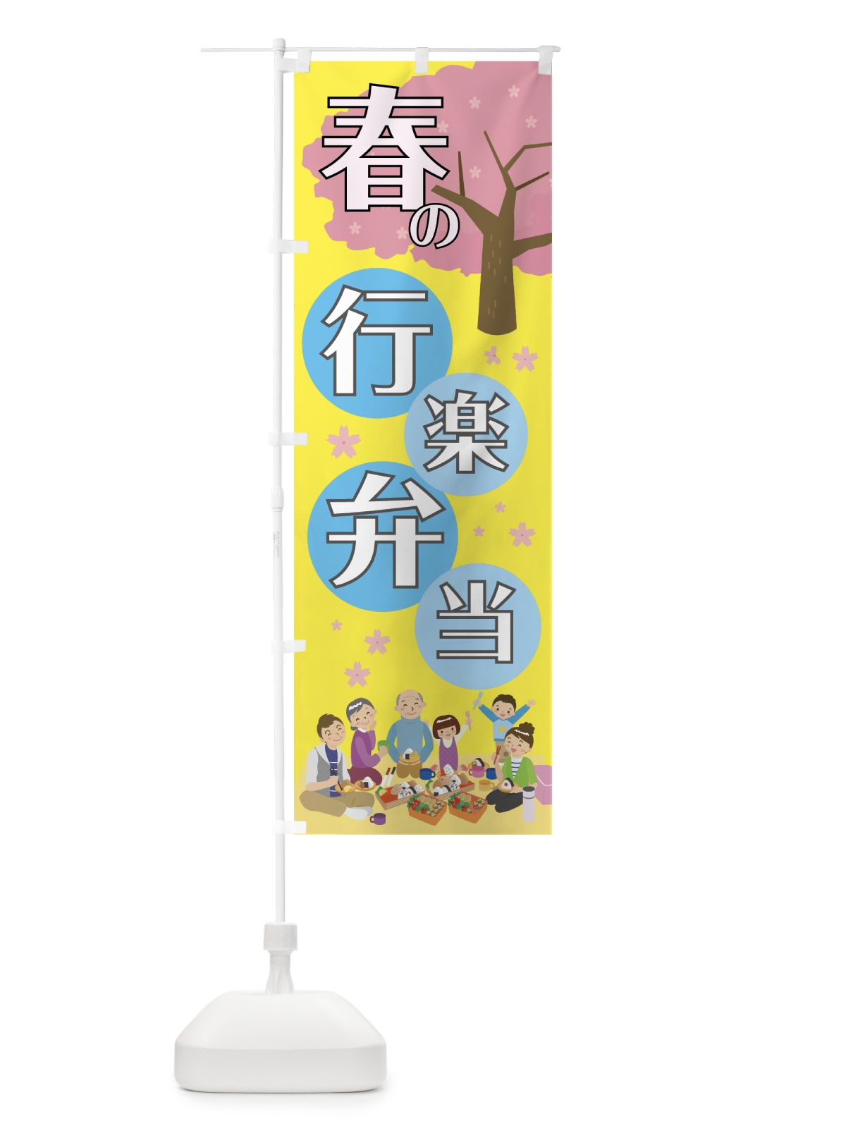 のぼり 春の行楽弁当 のぼり旗 7L4L(デザイン【B】)