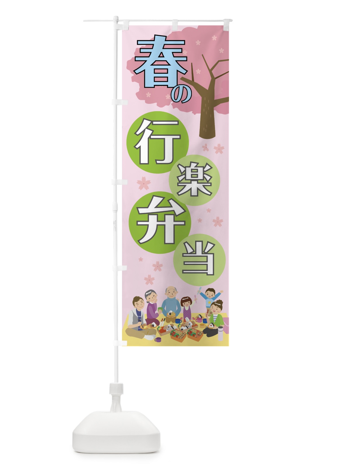 のぼり 春の行楽弁当 のぼり旗 7L4L(デザイン【C】)