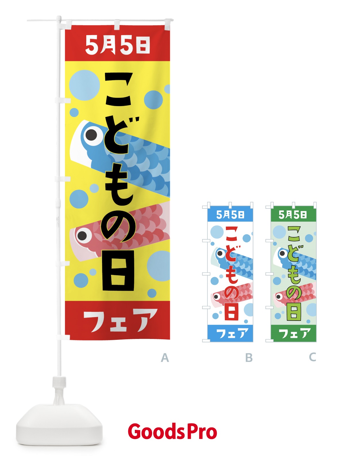 のぼり 五月五日子供の日フェア のぼり旗 7L4P