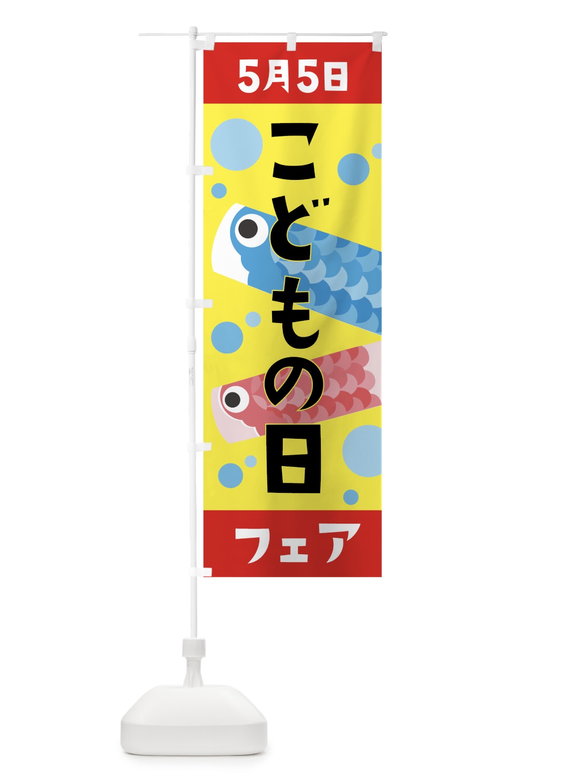 のぼり 五月五日子供の日フェア のぼり旗 7L4P(デザイン【A】)